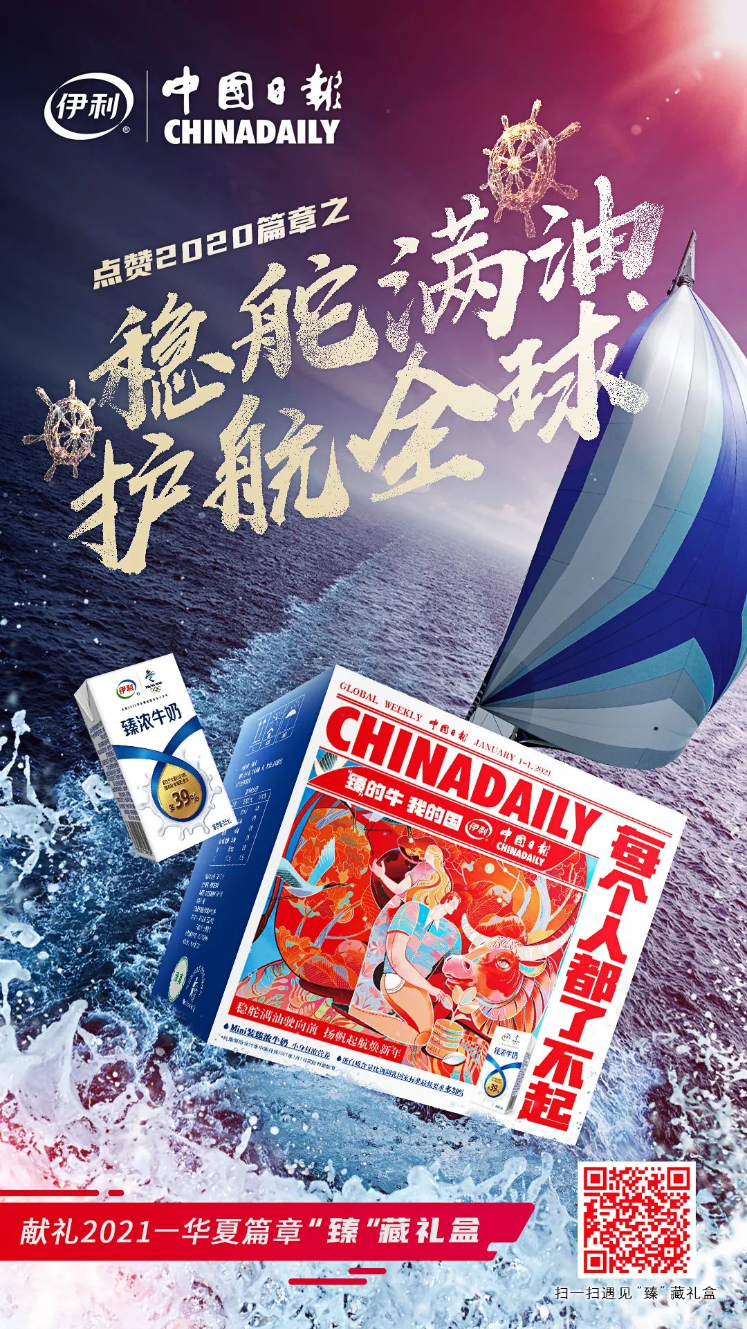 伊利2021品牌策划跨年营销海报展示