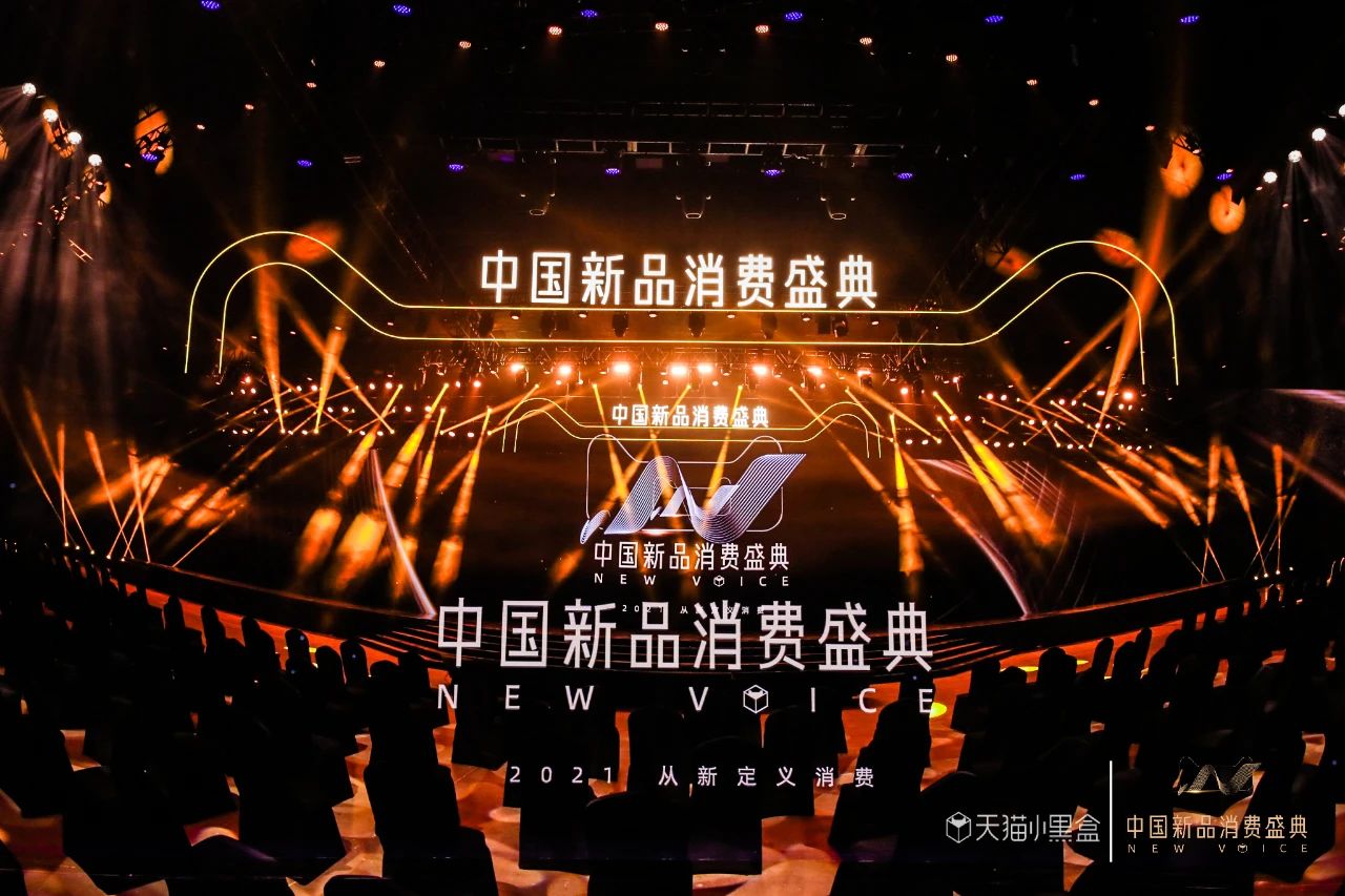 第三届中国新品消费盛典