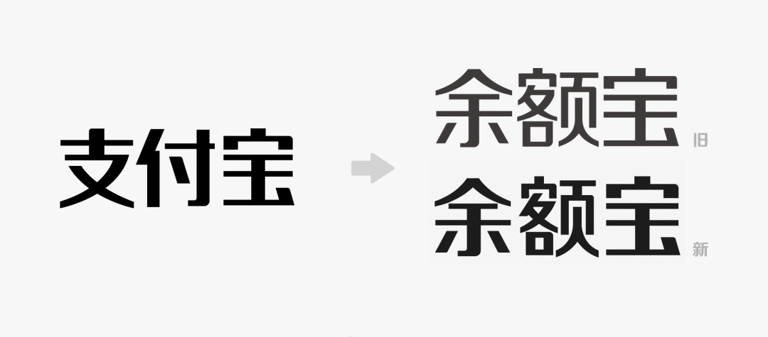 余额宝新旧LOGO设计字体对比