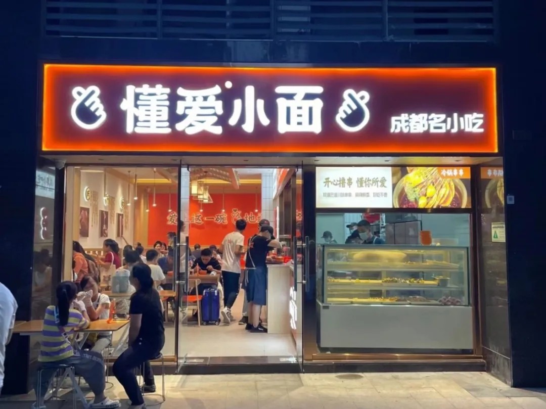 餐饮连锁品牌懂爱小面门店装修