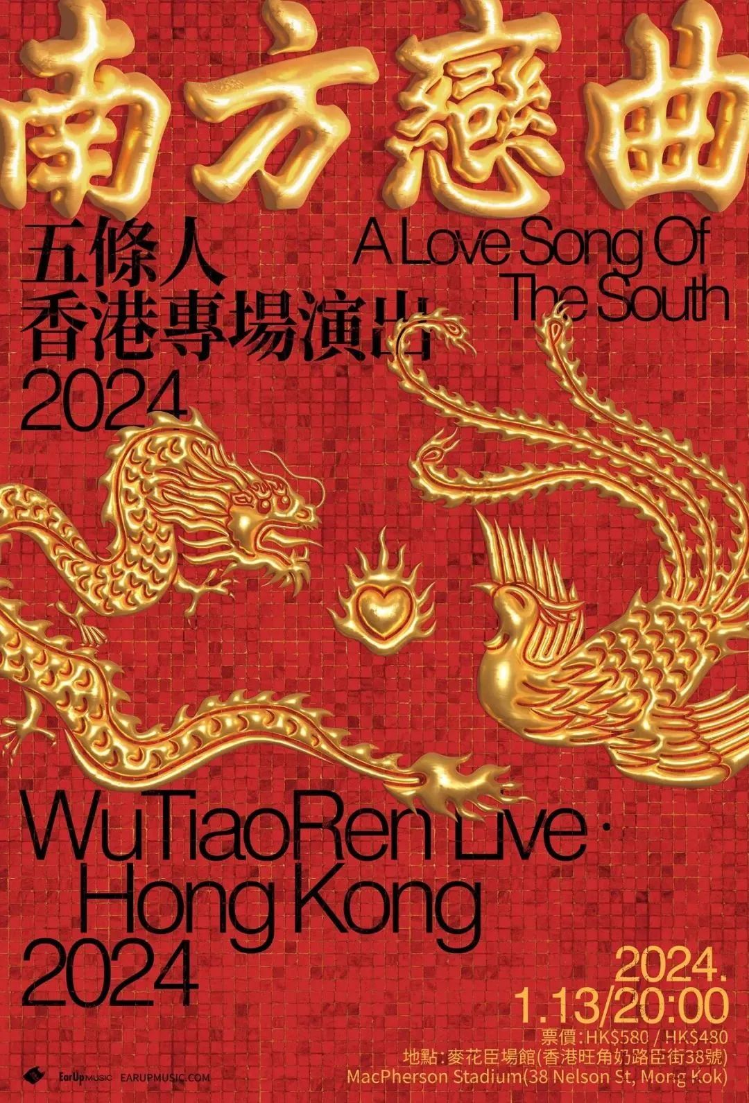 五条人香港演唱会海报设计